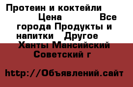 Протеин и коктейли Energy Diet › Цена ­ 1 900 - Все города Продукты и напитки » Другое   . Ханты-Мансийский,Советский г.